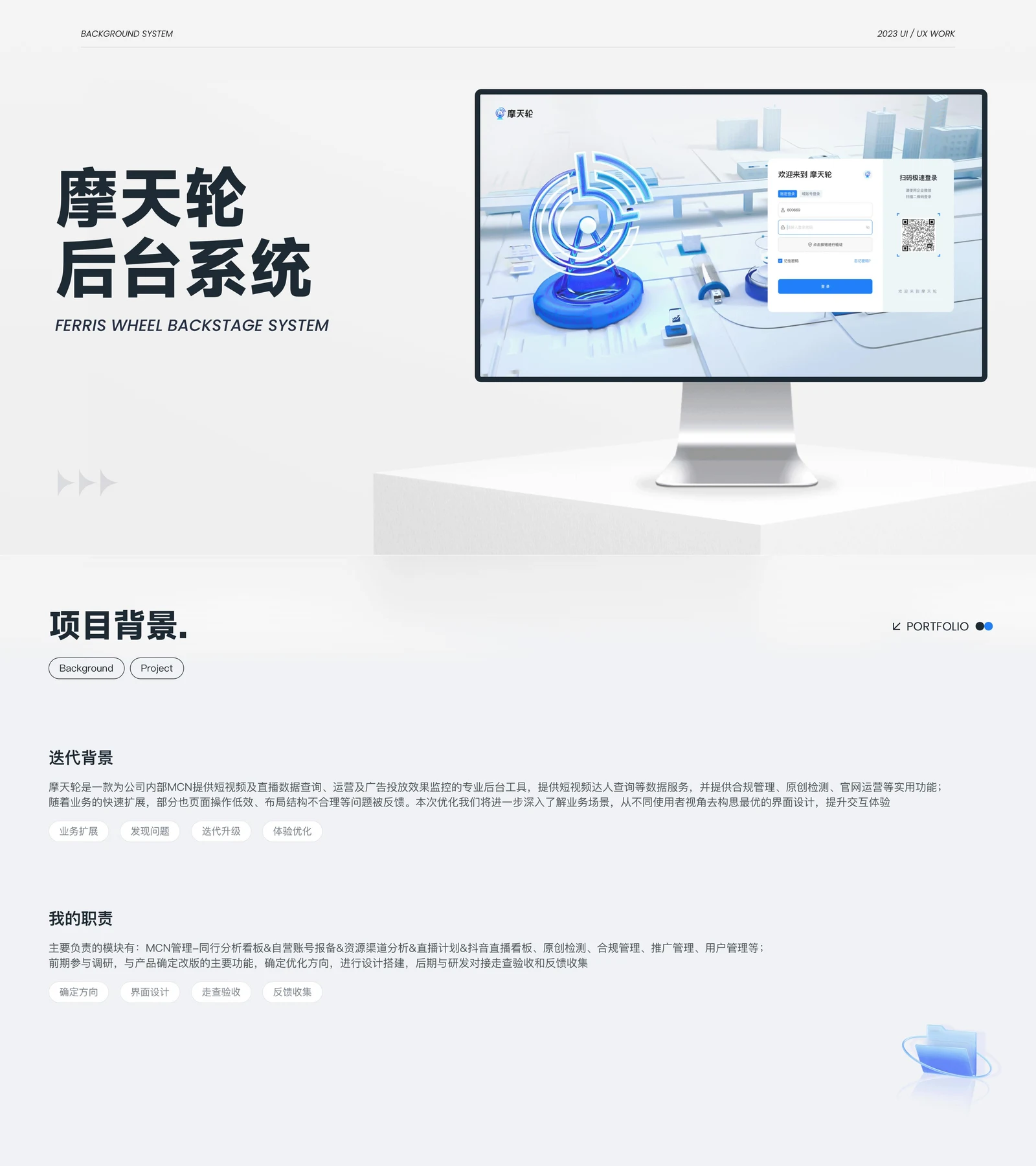 摩天轮后台系统登录页设计、项目背景与设计职责