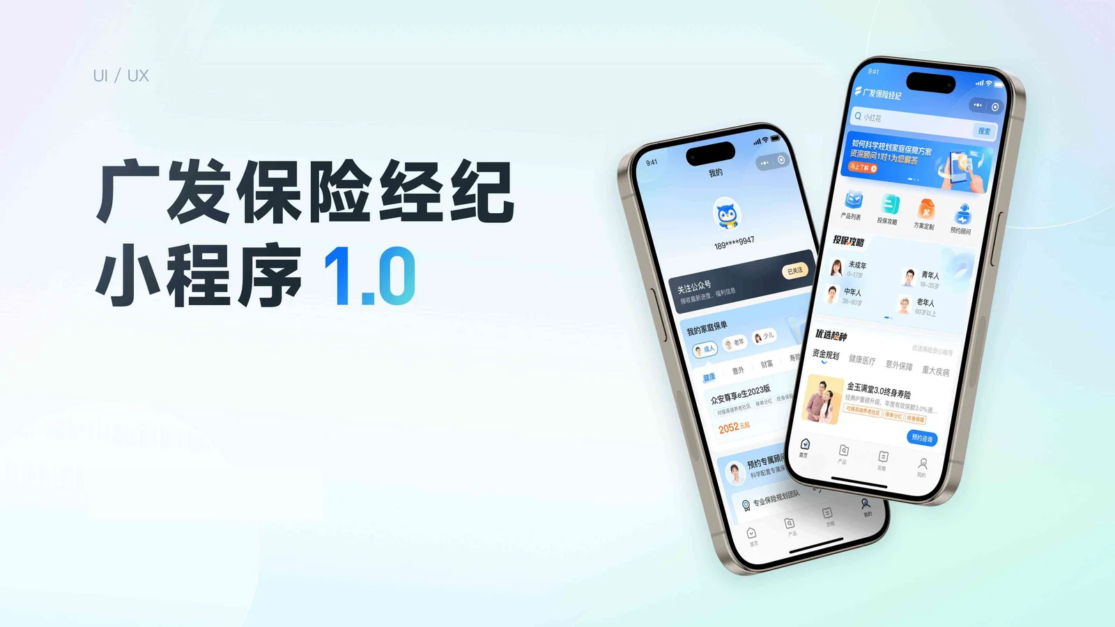 广发保险经纪小程序 1.0 首页与个人中心界面设计